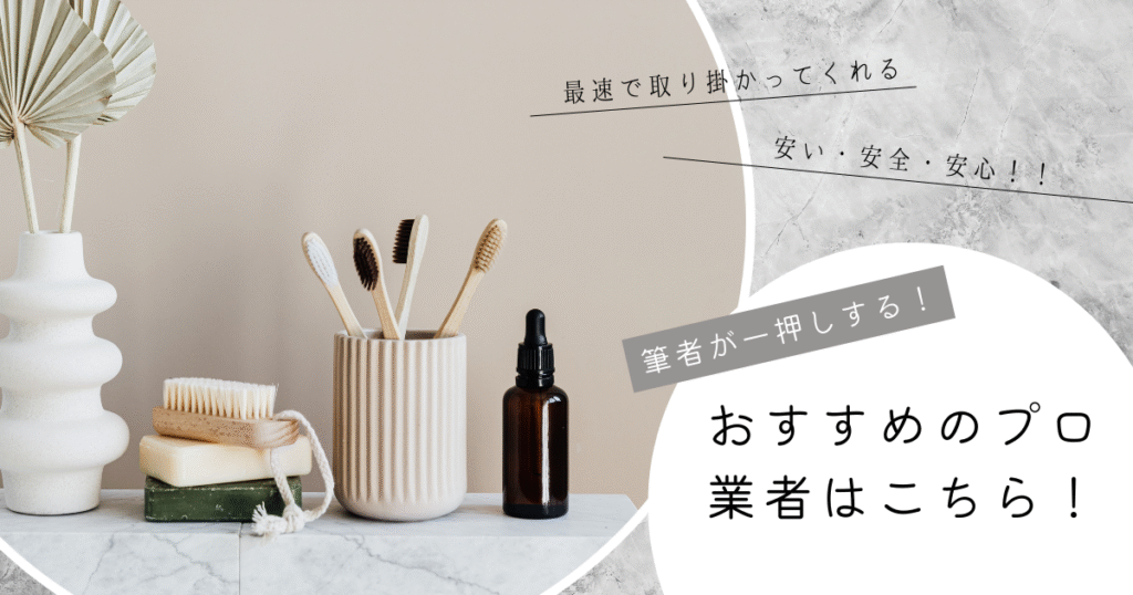 筆者がおすすめするプロ業者を説明する前のイラスト