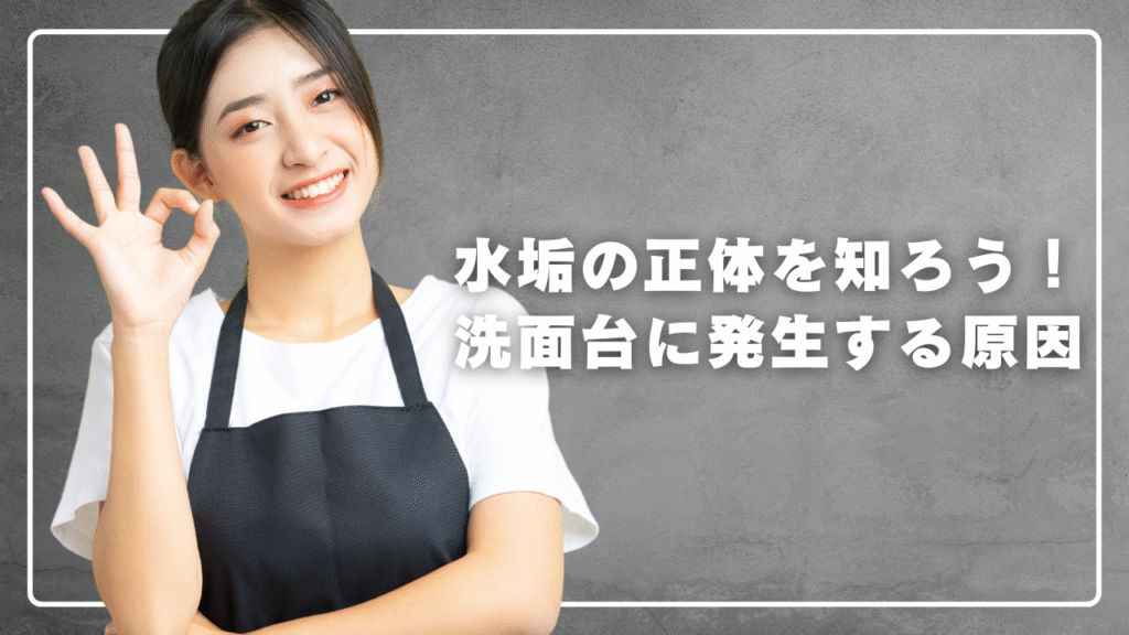 水垢の正体について書かれている画像