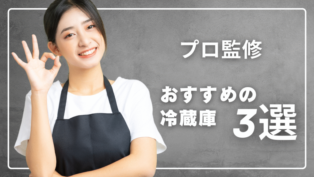 おすすめの冷蔵庫を紹介している女性の画像