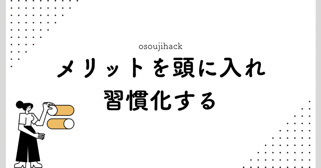 メリットを入れて習慣化するための画像