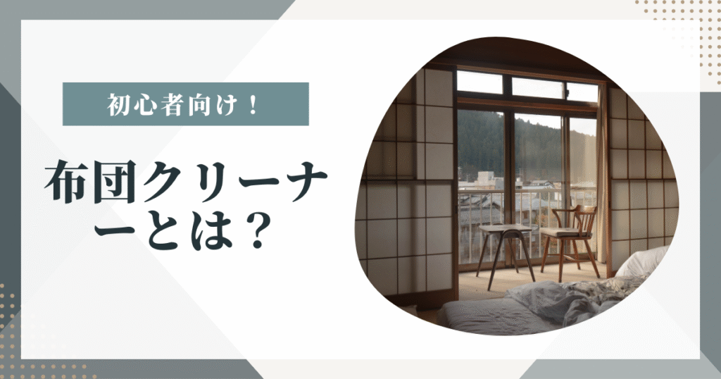 布団クリーナーを紹介する前のイラスト
