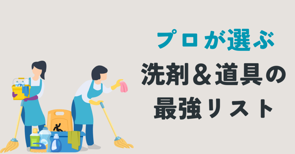 洗剤・道具の最強りすつを書いている際の画像