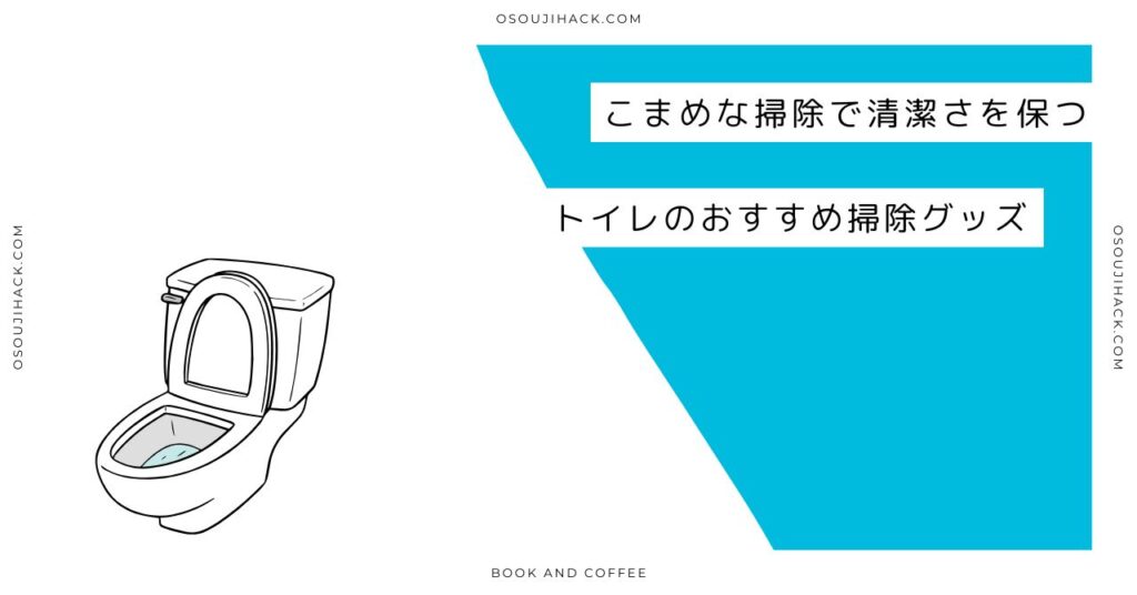 トイレのおすすめ掃除グッズを紹介するイラスト