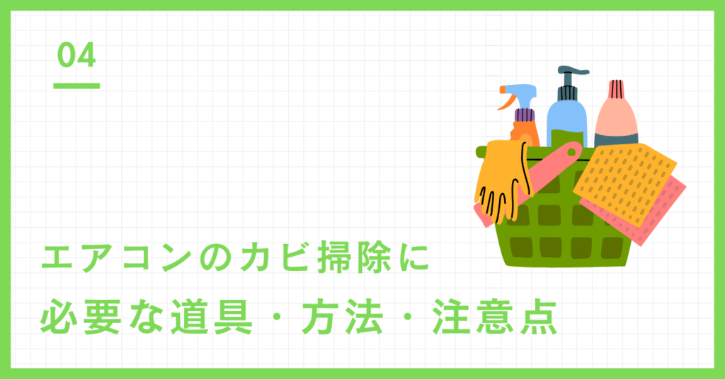 エアコンのカビ掃除に必要な道具や方法などを紹介する画像
