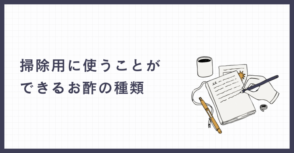 掃除用に使うことができるお酢の種類を消化する際の画像