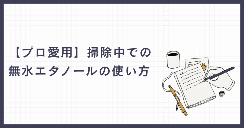 エタノールの使い方を書いている画像