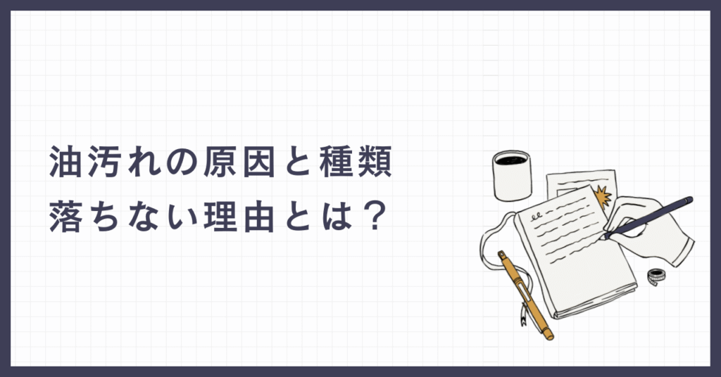 油汚れの原因と種類を表してる画像
