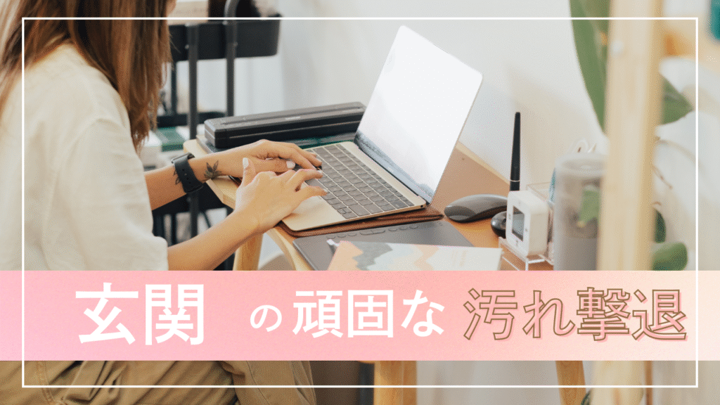 玄関の頑固な汚れを撃退するための画像