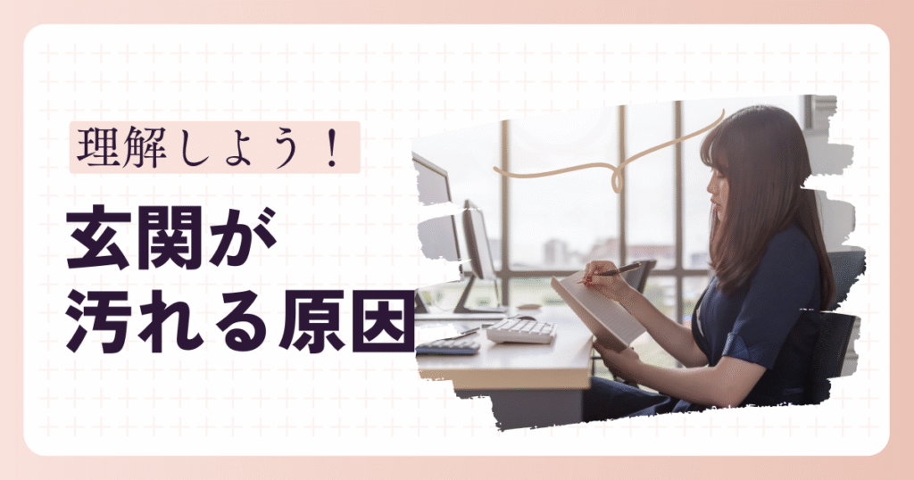 玄関が汚れる原因を紹介する画像