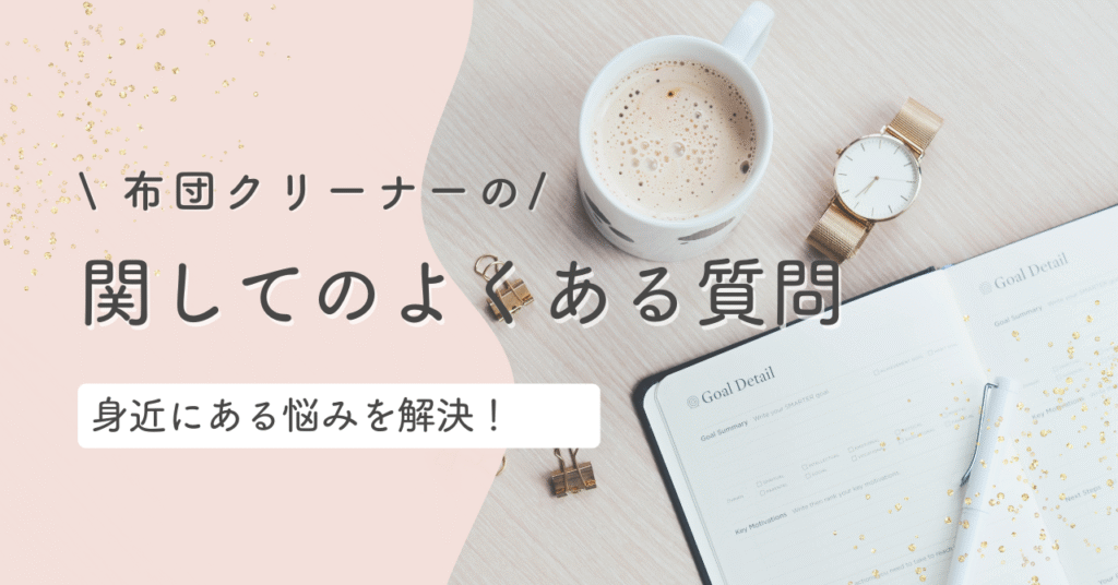 布団クリーナーについての質問を受ける前のイラスト