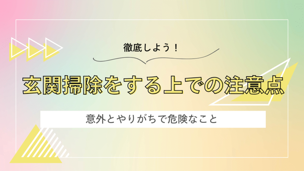 玄関掃除をする上での注意点が描かれている画像
