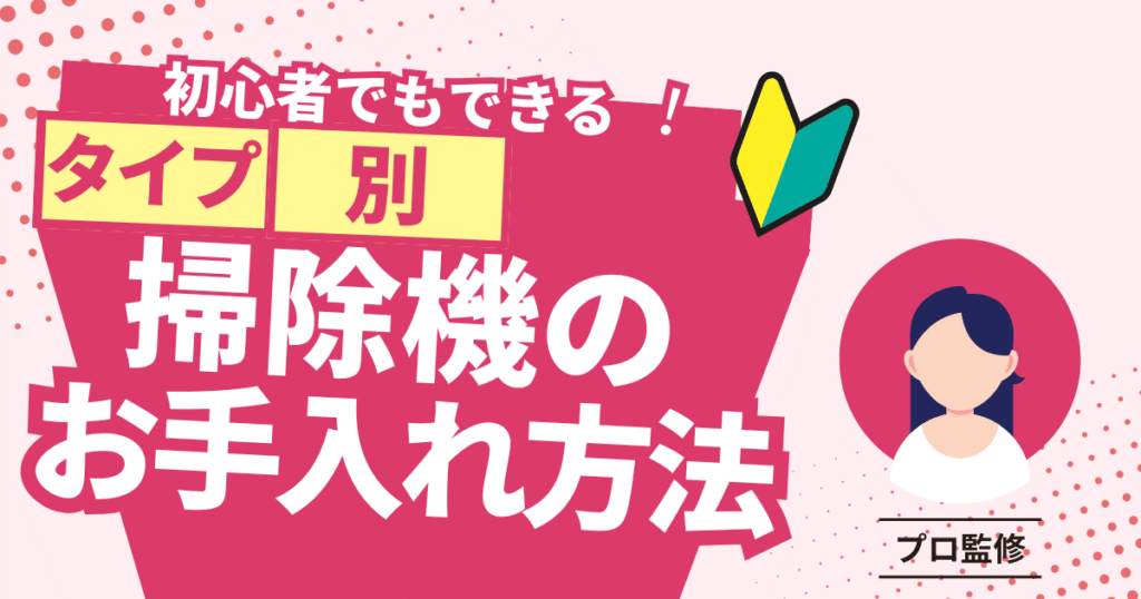 掃除機のお手入れ方法を表している画像