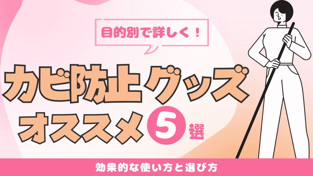 カビ防止のぐっつが描かれている画像