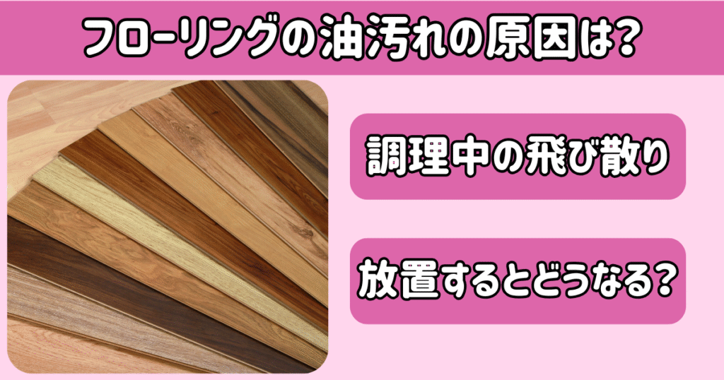 フローリングの油汚れの原因を書いている画像