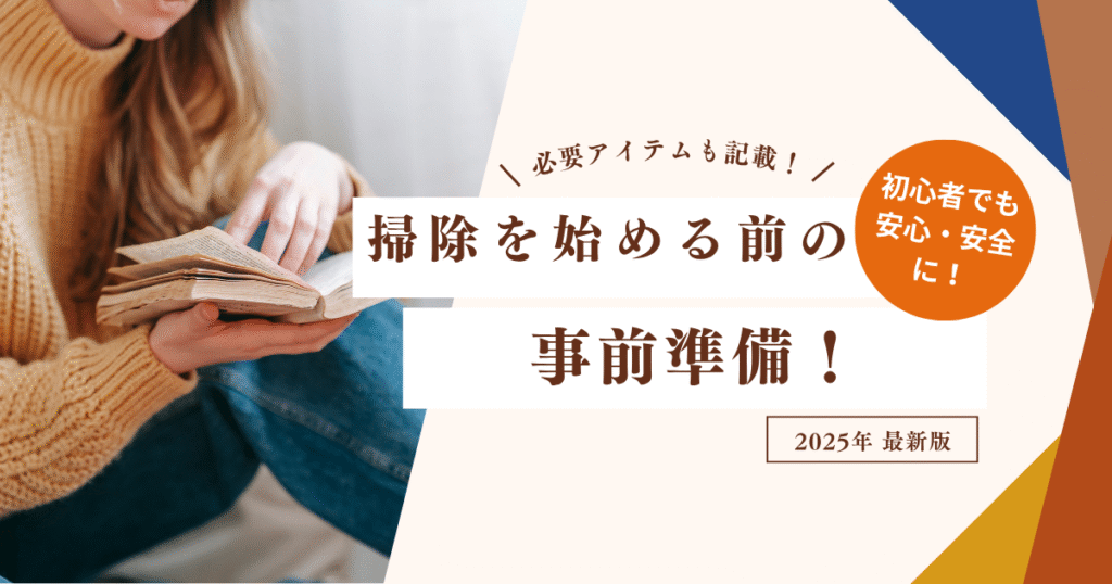 掃除を始める前の事前準備を書いている画像