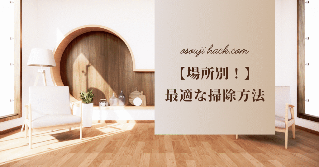 場所別で最適な掃除方法を紹介している画像