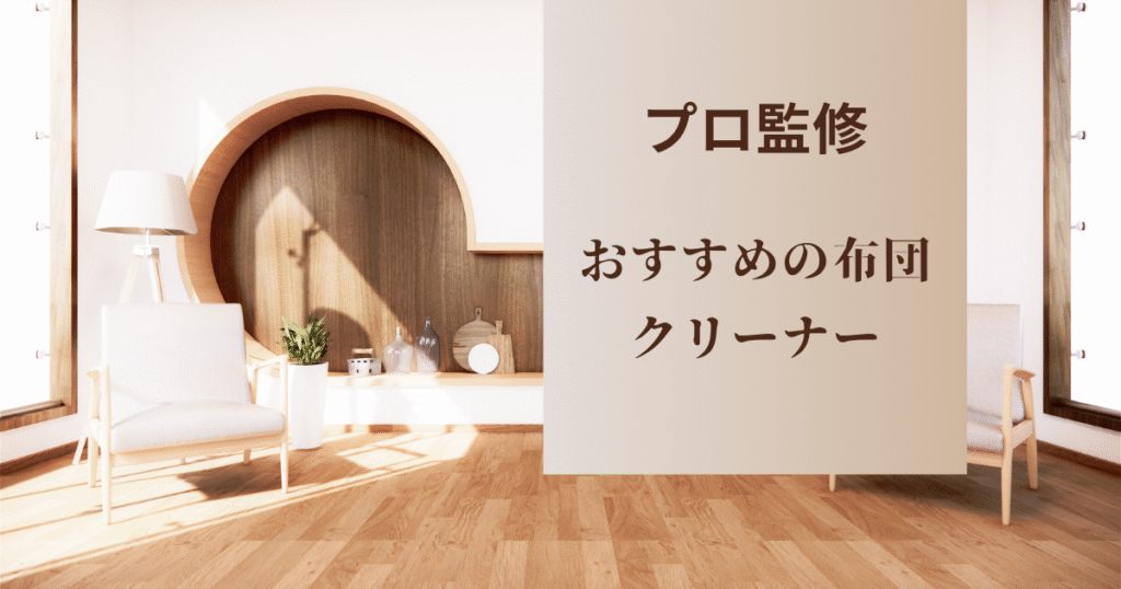 プロ監修のおすすめ掃除クリーナーを紹介する前のイラスト