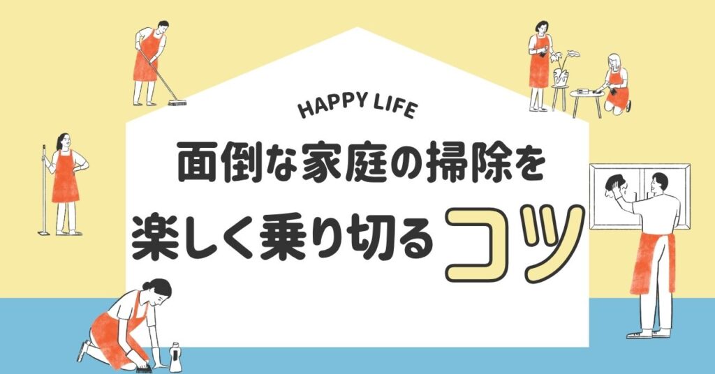掃除を楽しく乗り切るコツを紹介するセクションの画像