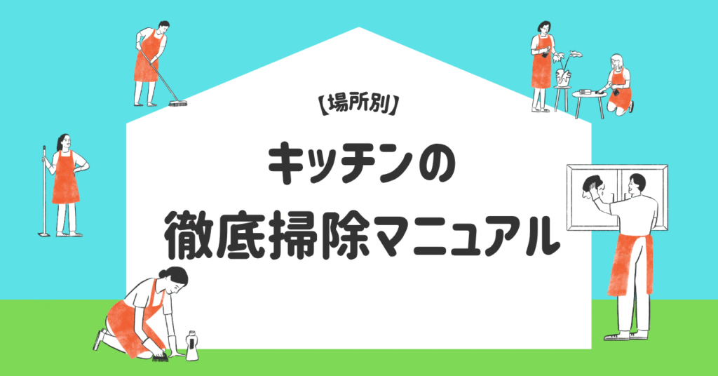 キッチン掃除のマニュアルを紹介する際の画像