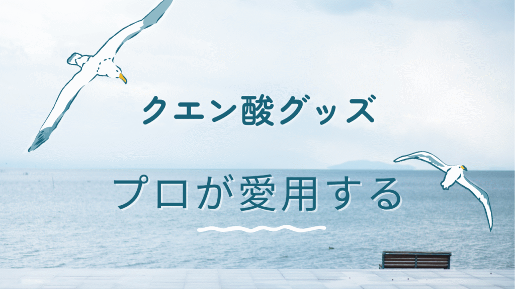 プロが愛用する商品を紹介する際の画像