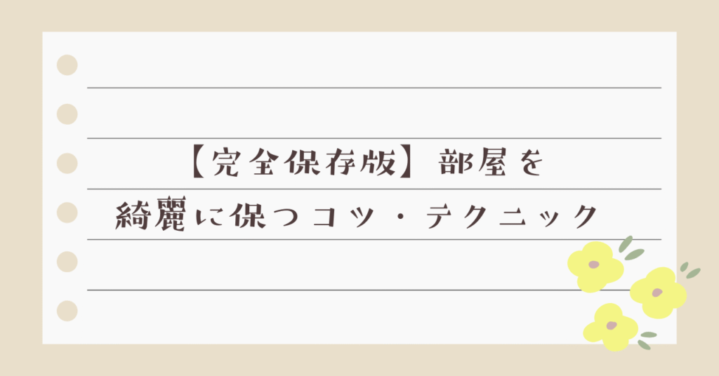 部屋を綺麗に保つコツ・テクニックが描かれている画像