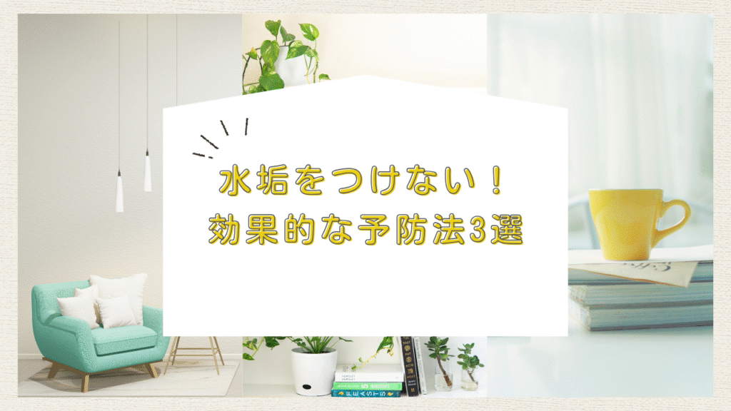 水垢をつけないための予防法を書いている画像