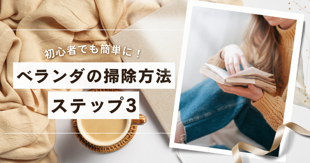 ベランダ掃除方法を表している画像
