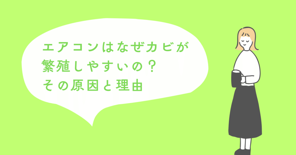エアコンのカビが発生する原因を表している画像