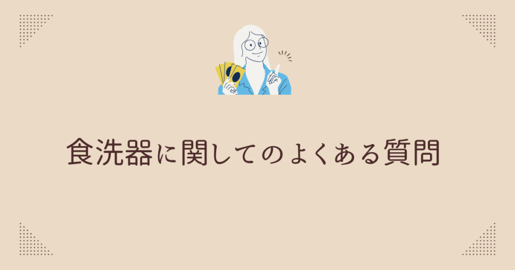 食洗器に関してのよくある質問を紹介する前の画像