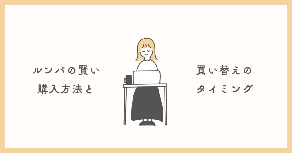 ルンバの購入方法と買い替えのタイミングを紹介するセクションの画像