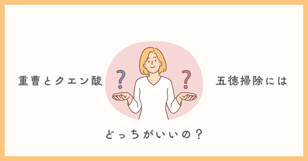 重曹とクエン酸どっがいいのかを表した画像