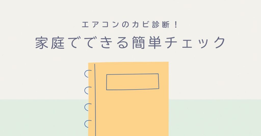 エアコンのカビ診断を表している画像