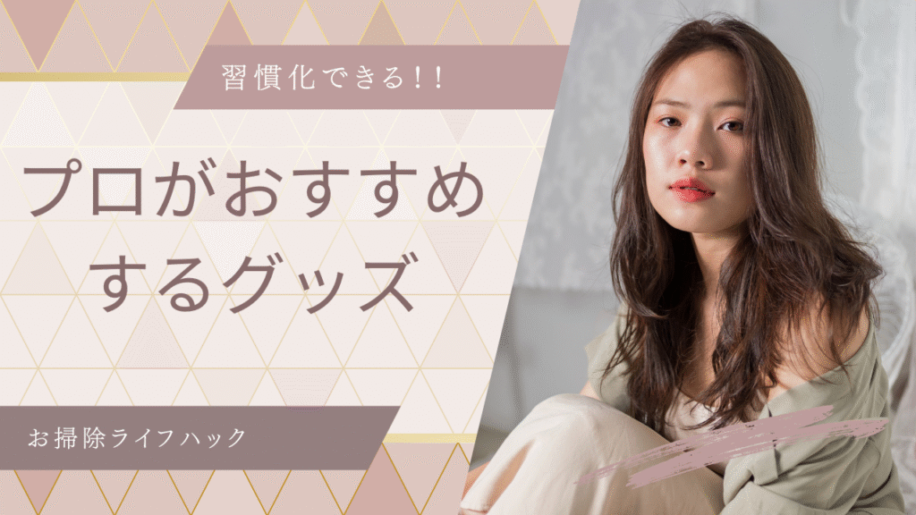 習慣化できるプロがおすすめするグッズを紹介する前の女性の画像