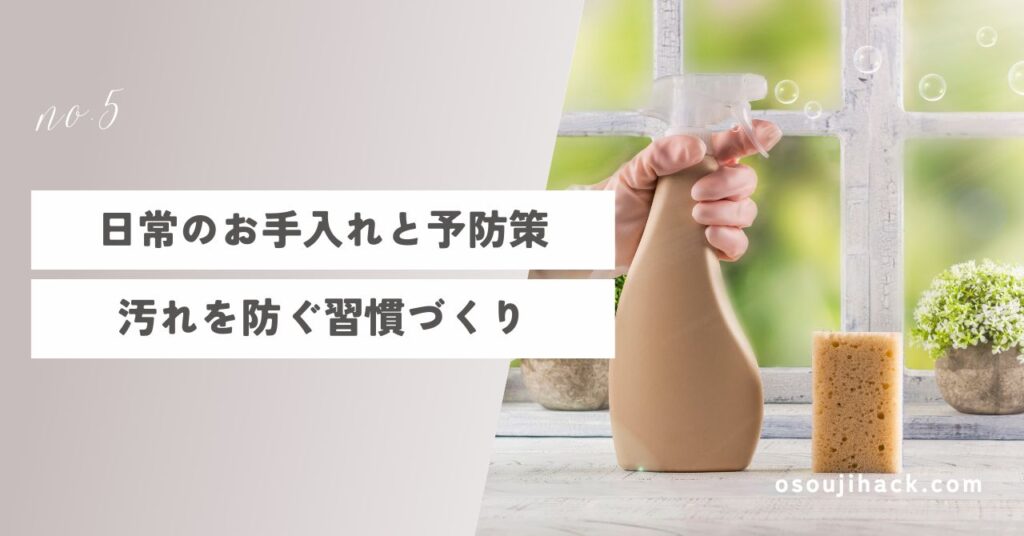 汚れを防ぐ習慣づくりを促す画像