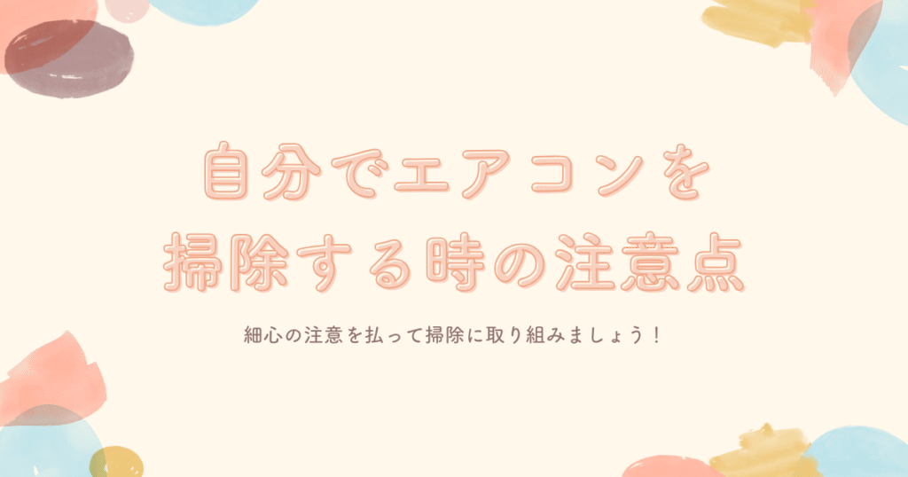 自分でエアコンを掃除する時の注意点を描かれている画像