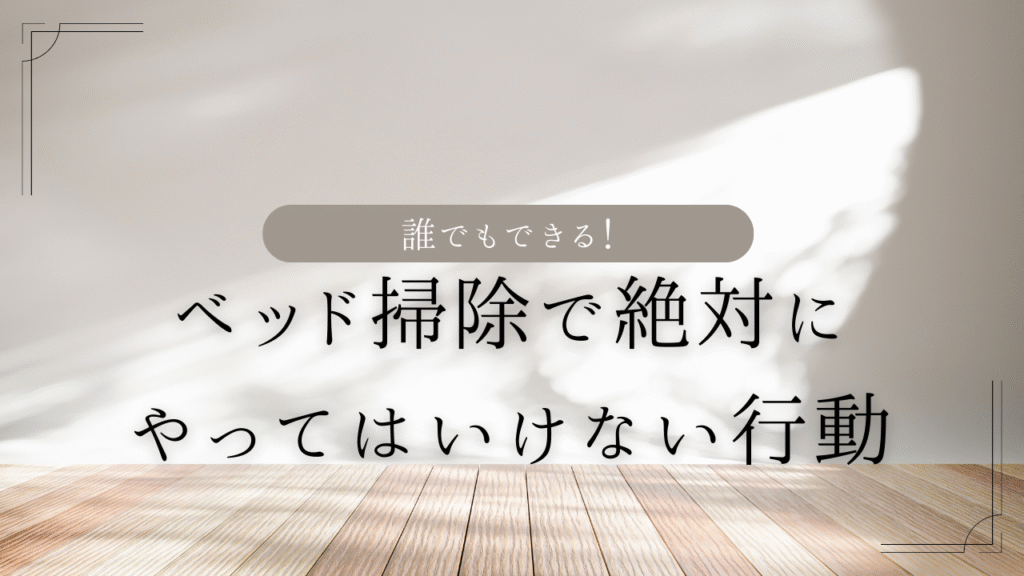 ベッド掃除でやってはいけない行動を解説する前の画像