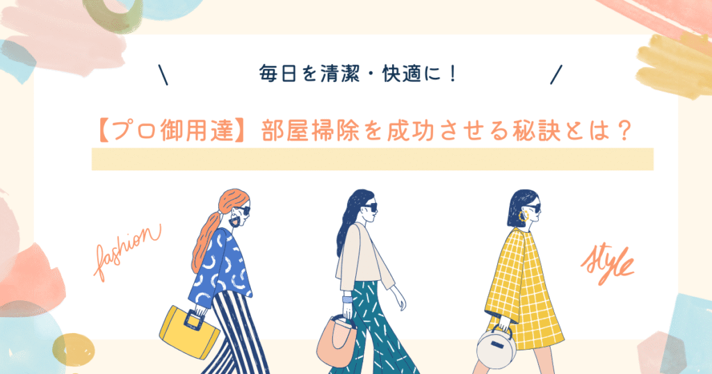 部屋掃除を成功させる秘訣を紹介する画像