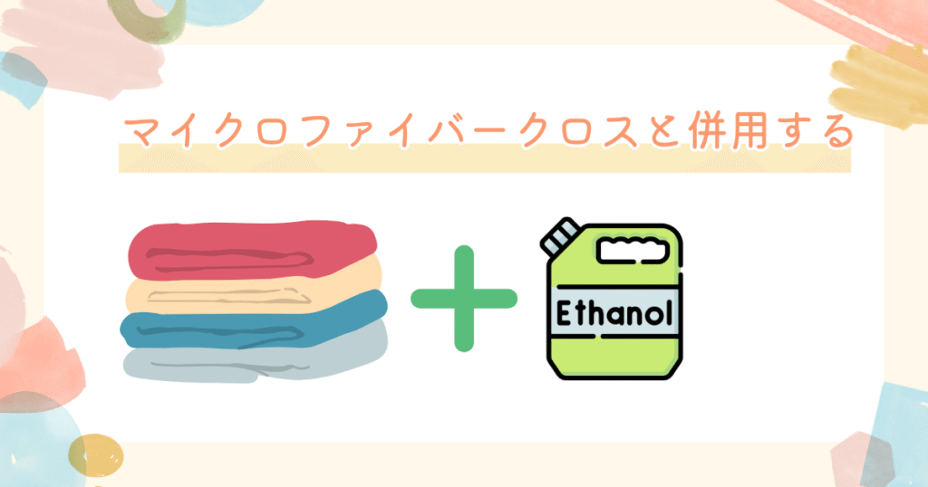 マイクロファイバークロスと併用する時の画像