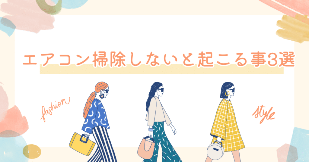 エアコン掃除をしないと起こる事を紹介する画像