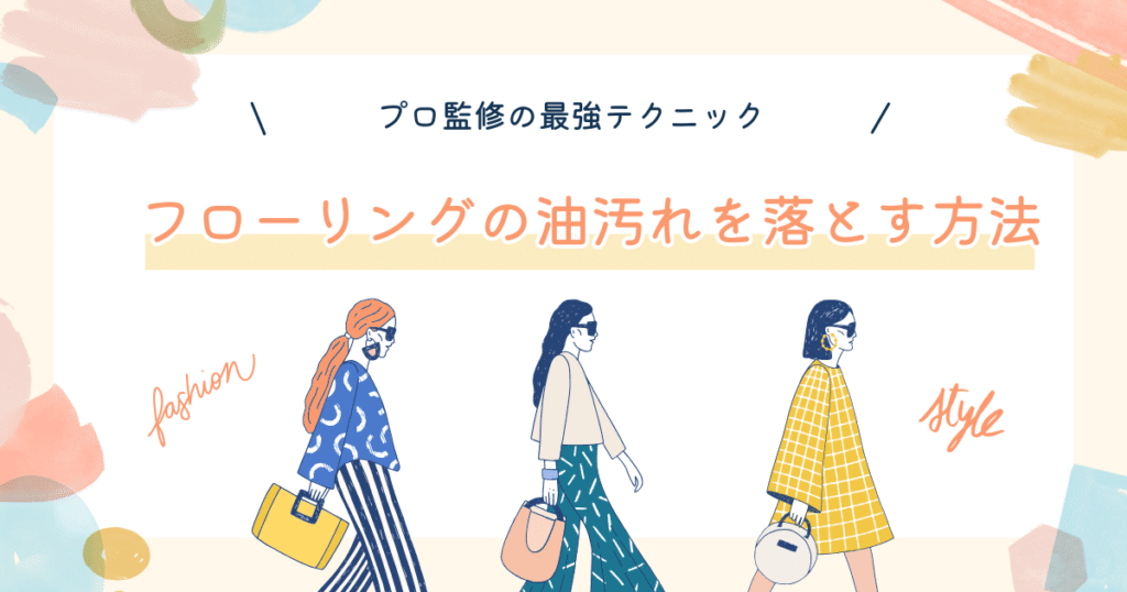 フローリングの油汚れを落とす方法を書いている画像