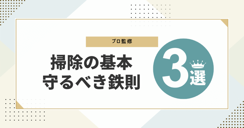 掃除の守るべき3つの鉄則を紹介する画像