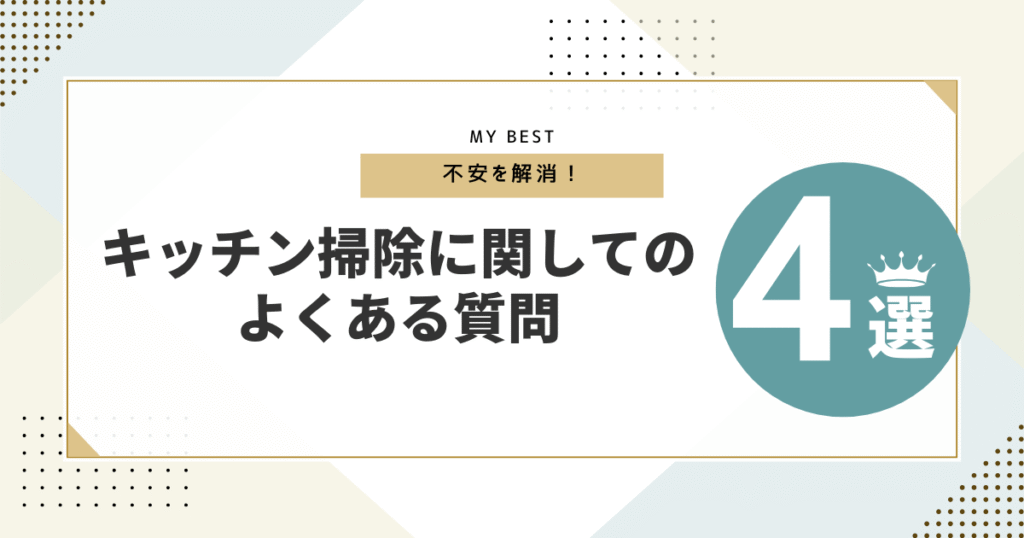 キッチン掃除に関してのよくある質問を書いている画像