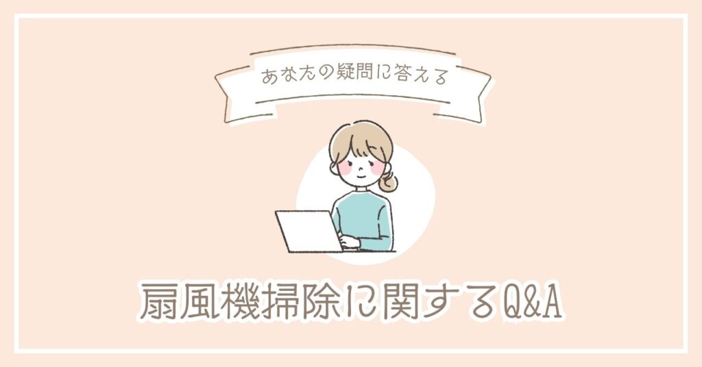 扇風機掃除に関してのQ＆Aを書いた画像