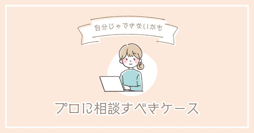 業者に相談すべきケースを紹介する画像