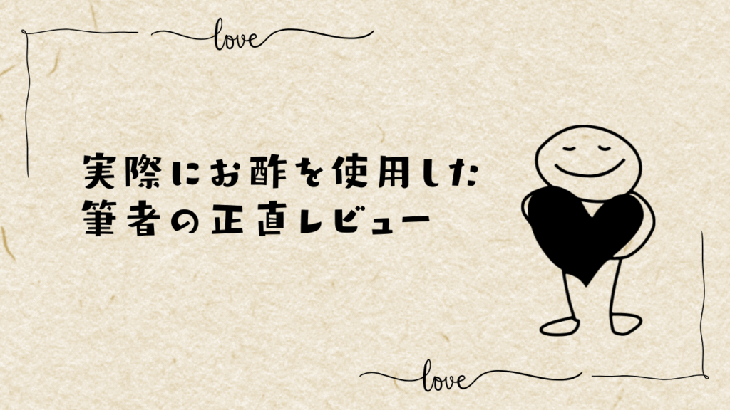 お酢を使った筆者のレビューを解説している画像