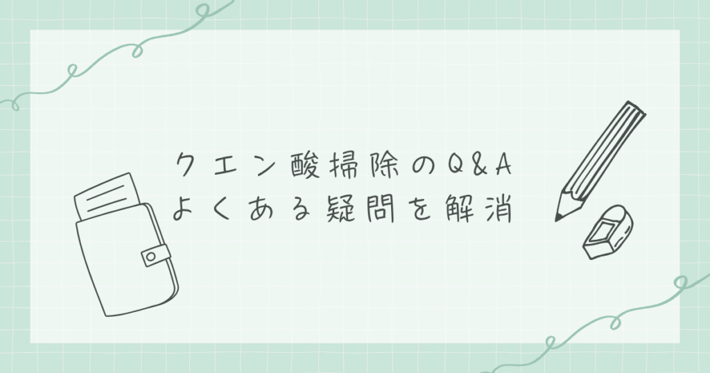 クエン酸に関してのよくある質問をまとめた際の画像