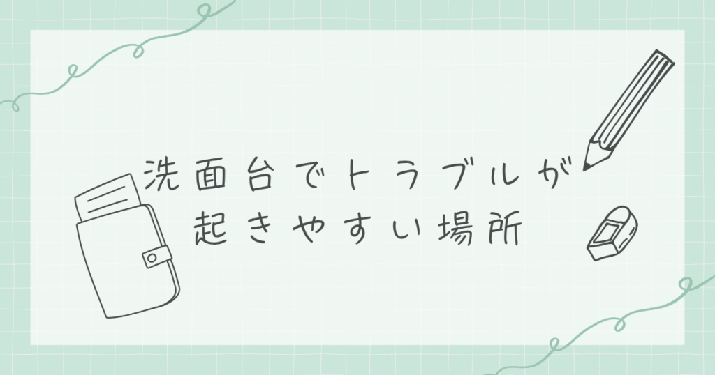 洗面台でトラブルが起きやすい場所を表している画像