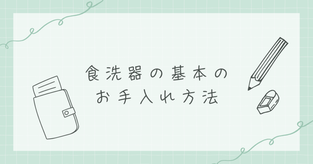 食洗器の基本のお手入れ方法を紹介する前の画像