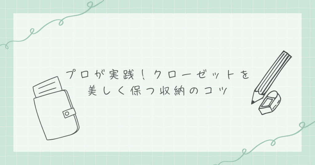 プロが実践！クローゼットを美しく保つ収納のコツを記載している画像