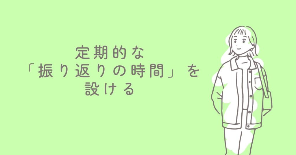 定期的な「振り返りの時間」を設けるについて紹介する画像